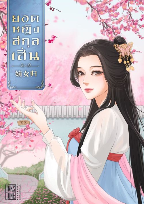 หนังสือนิยายแปลจีน อ่านสนุก ครบทุกอารมณ์